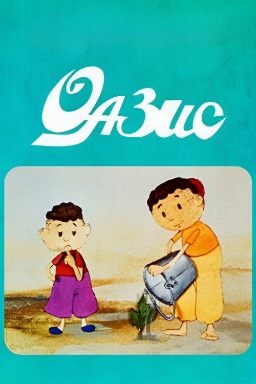 Оазис