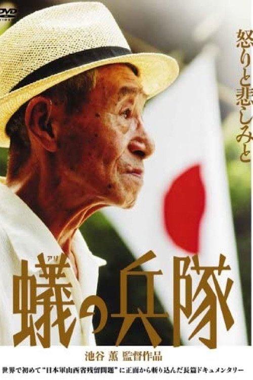 蟻の兵隊