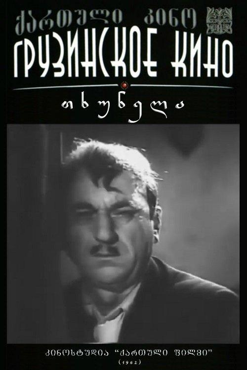 თხუნელა