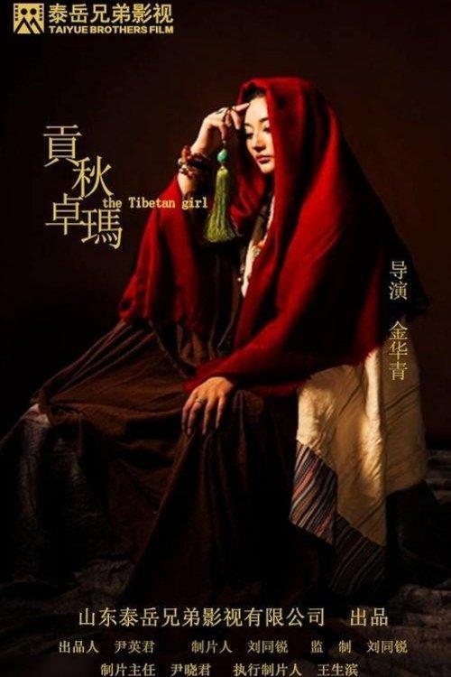 貢秋卓瑪