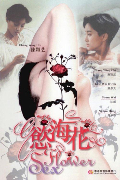 慾海花