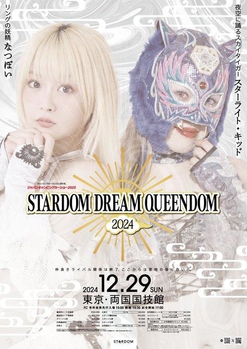 スターダム ドリームクイーンダム 2024