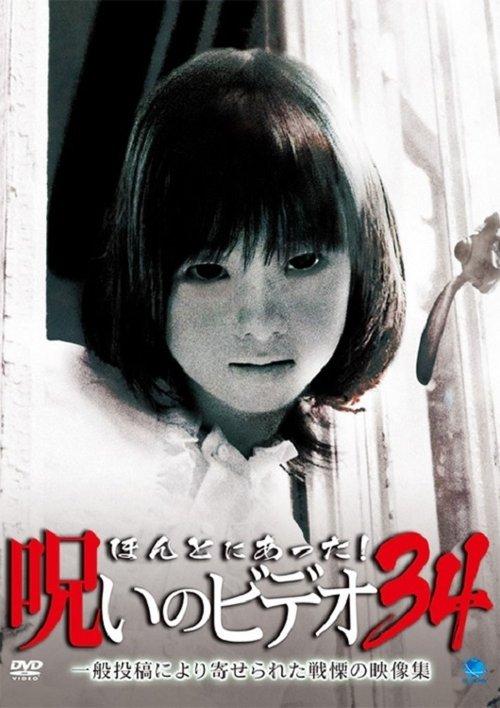 ほんとにあった！呪いのビデオ34