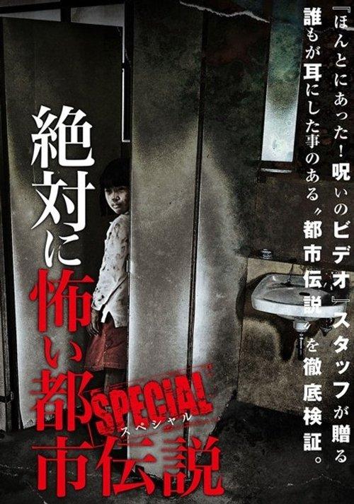 絶対に怖い都市伝説 スペシャル
