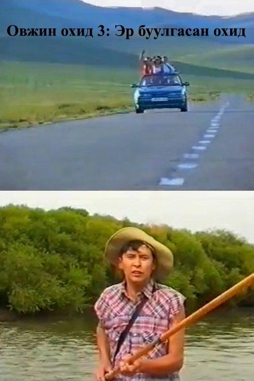 Овжин охид 3: Эр буулгасан охид