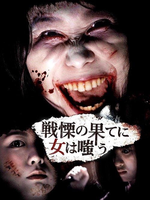 戦慄の果てに女は嗤う