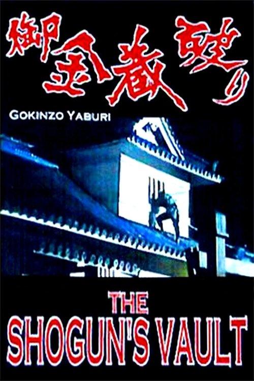 御金蔵破り