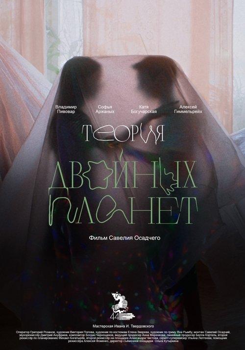 Теория двойных планет