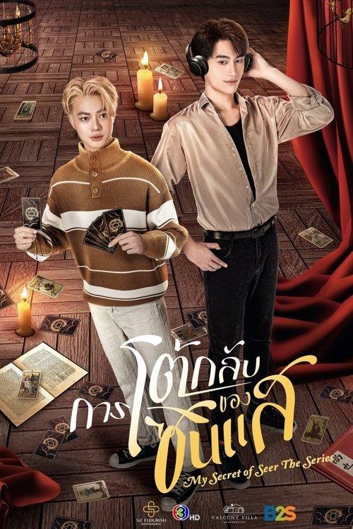 การโต้กลับของซินแส