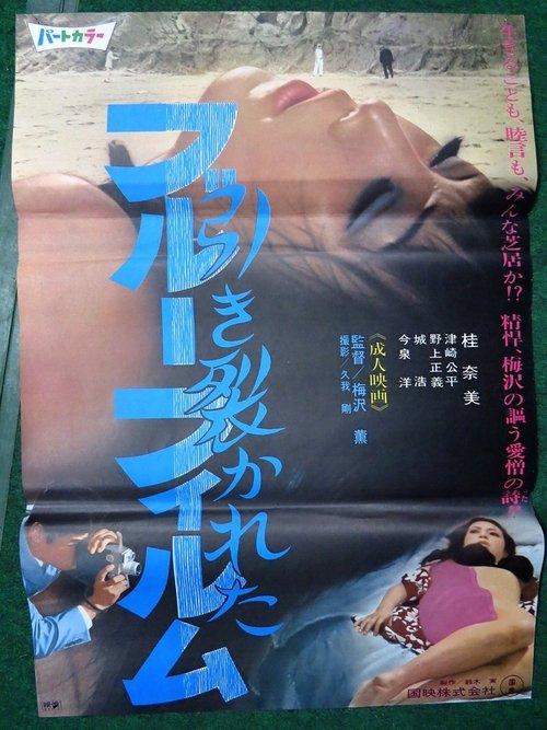 引き裂かれたブルーフィルム