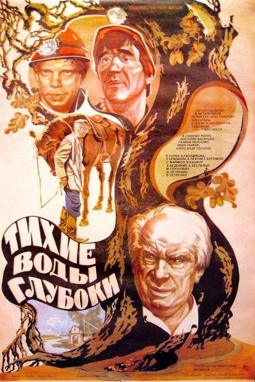 Тихие воды глубоки