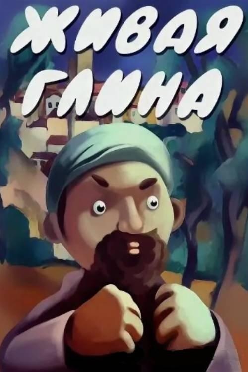 Живая глина