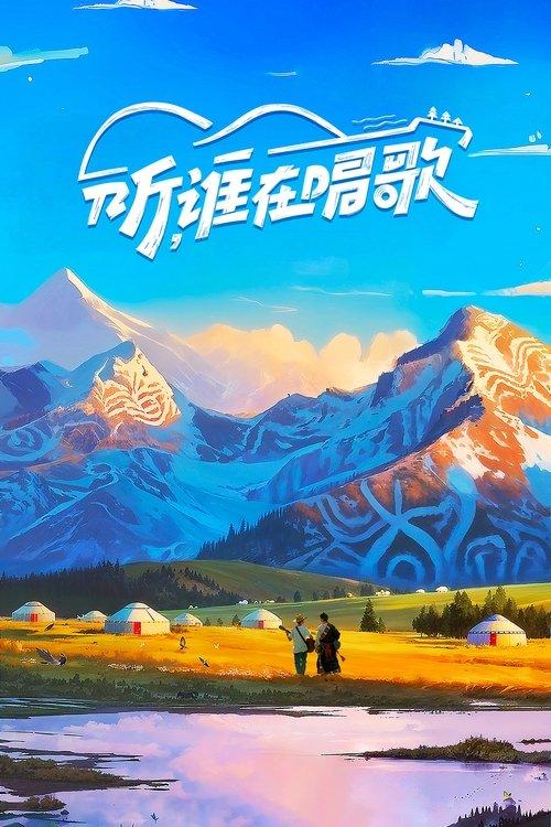 听，谁在唱歌