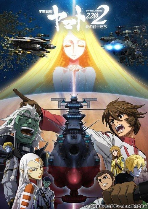 宇宙戦艦ヤマト2202 愛の戦士たち