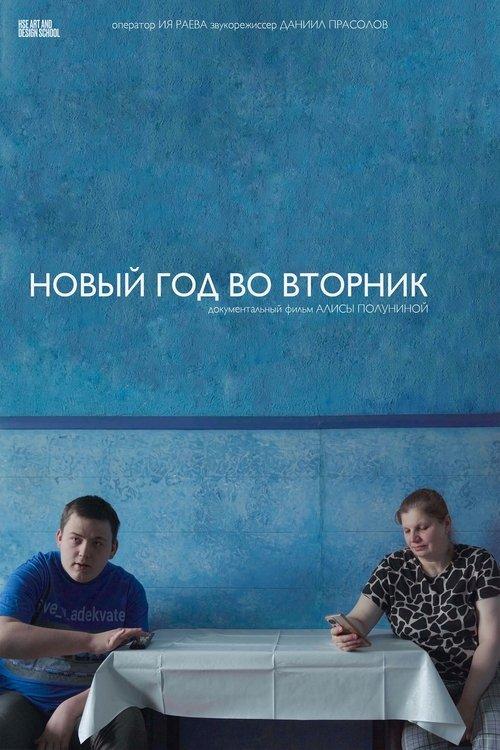 Новый год во вторник