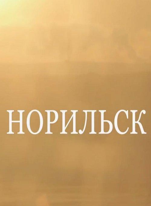 Норильск