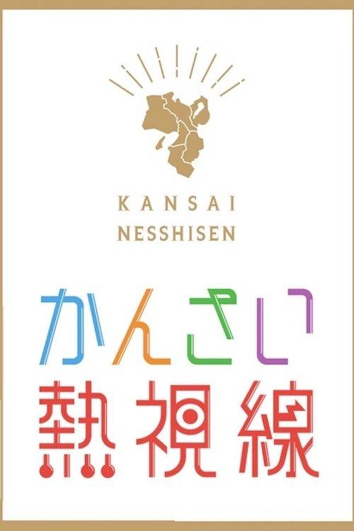 かんさい熱視線