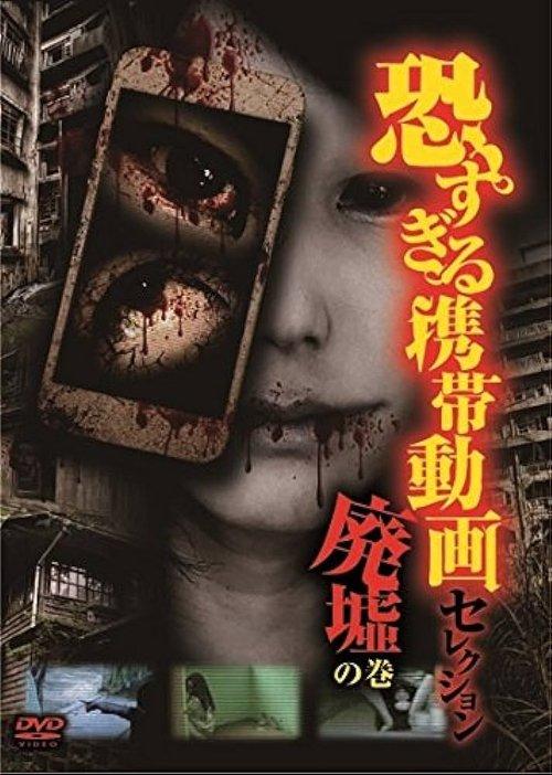 恐すぎる携帯動画 セレクション「廃墟」の巻