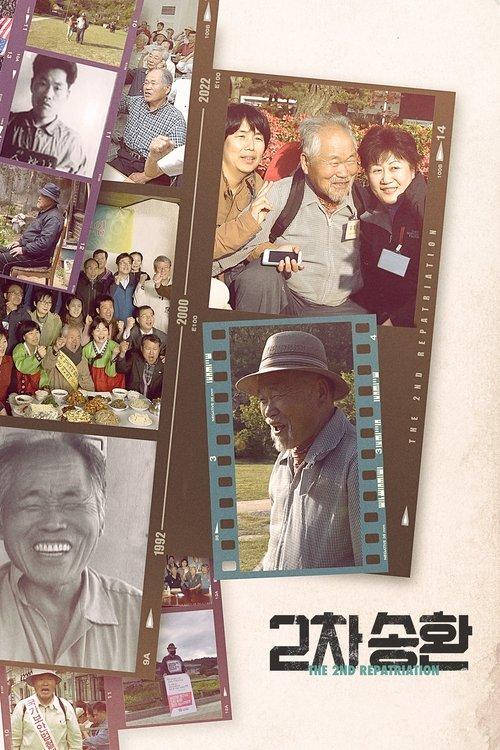 2차 송환