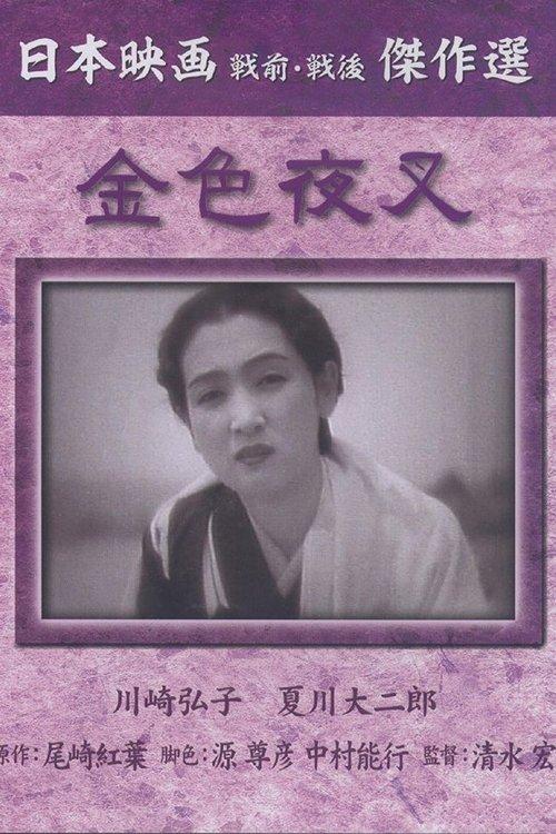 金色夜叉