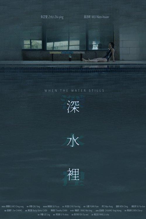 深水裡