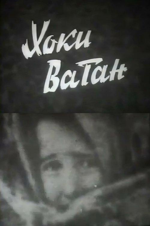 Хоки Ватан