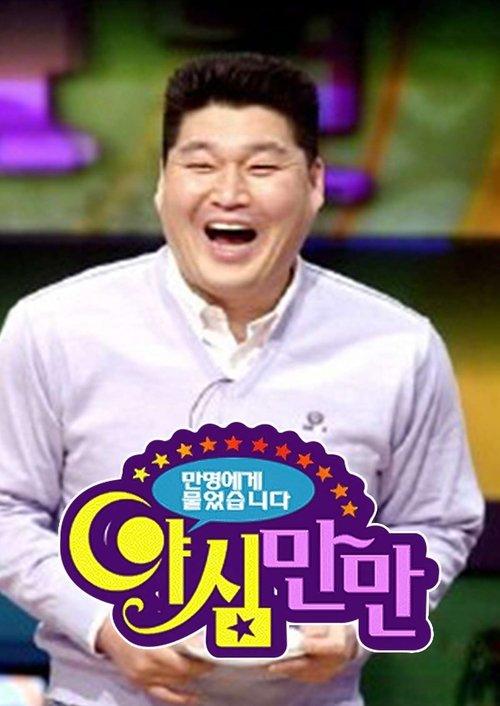 야심만만