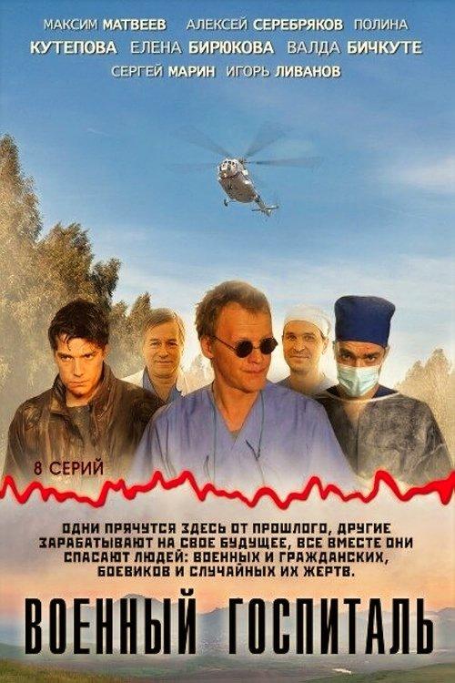 Военный госпиталь