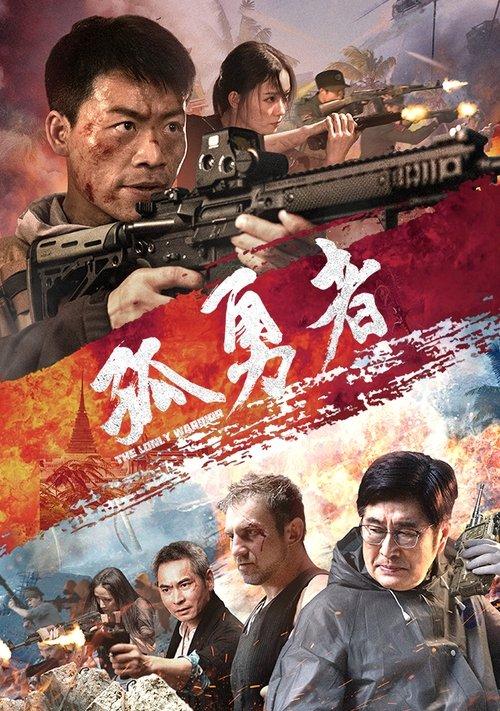 孤勇者