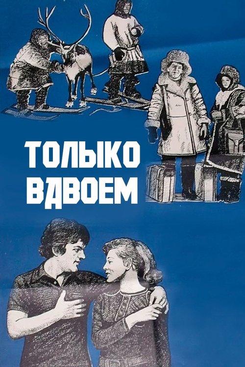 Только вдвоем