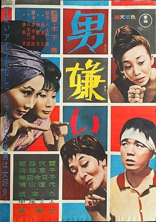 男嫌い