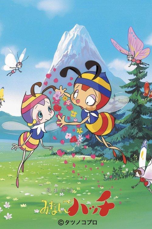 昆虫物語 みなしごハッチ