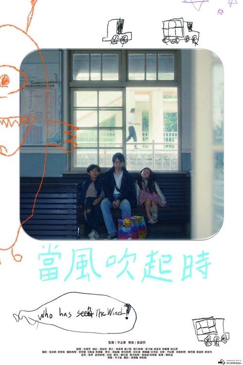 當風吹起時