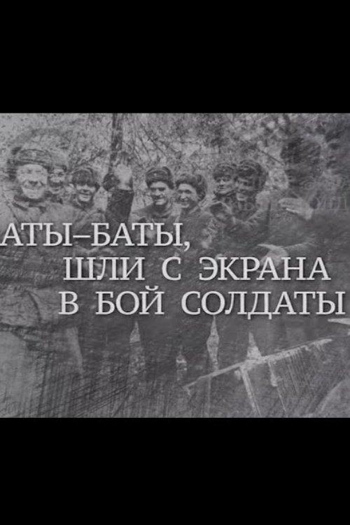 Аты баты, шли с экрана в бой солдаты