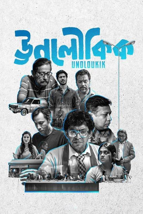 ঊনলৌকিক