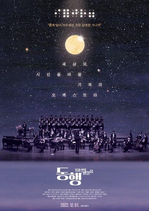 동행: 10년의 발걸음