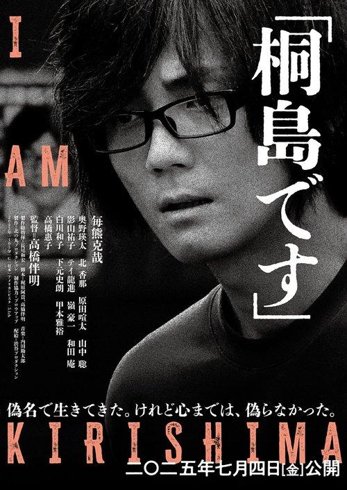 桐島です