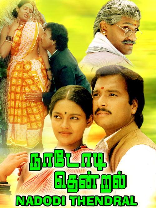 நாடோடித் தென்றல்