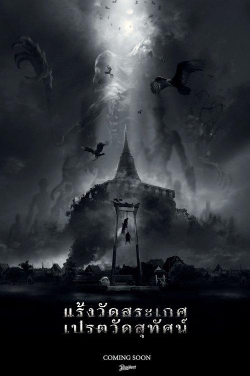 แร้งวัดสระเกศ เปรตวัดสุทัศน์