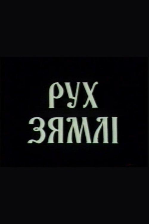 Рух зямлі
