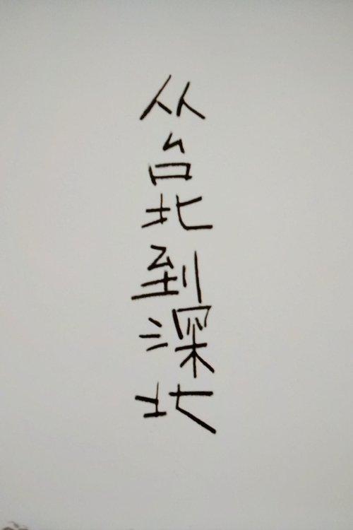 从台北到深北