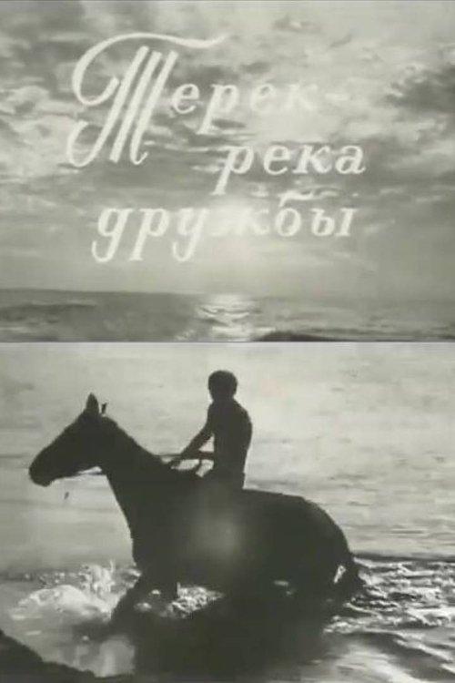 Терек - река дружбы