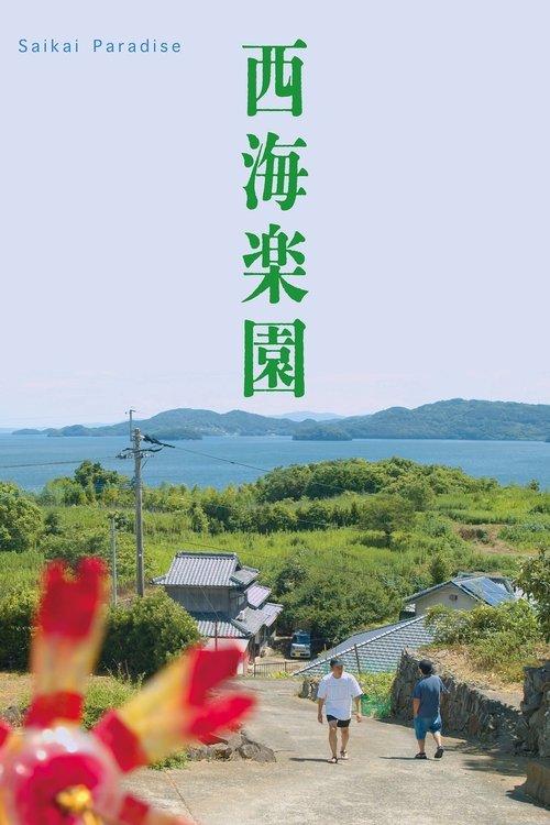 西海楽園