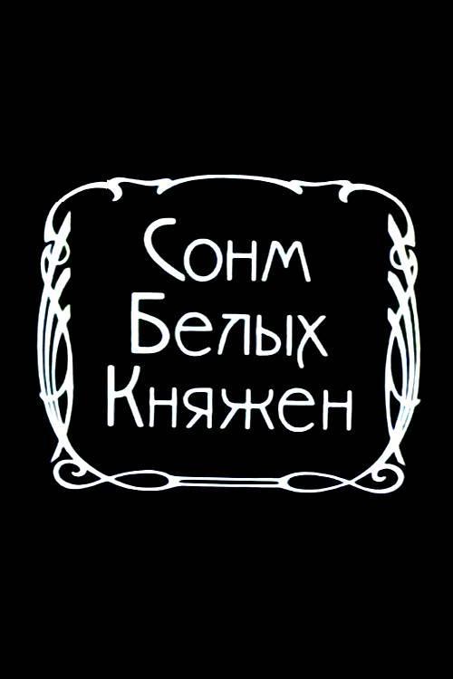 Сонм белых княжон