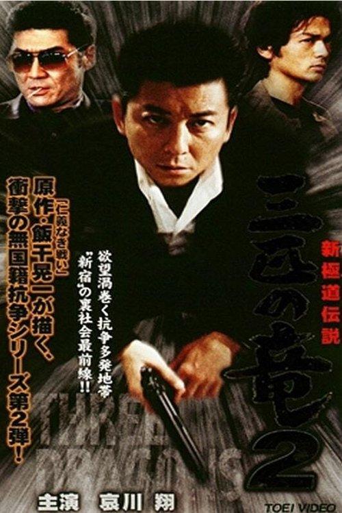 新極道伝説　三匹の竜 2