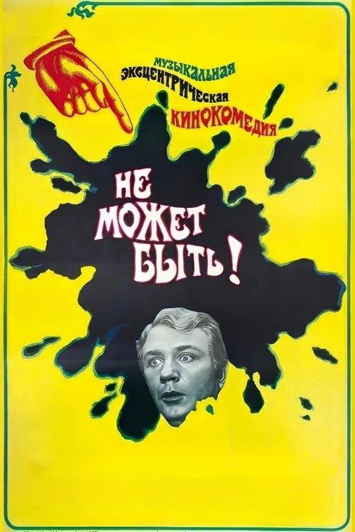 Не может быть!