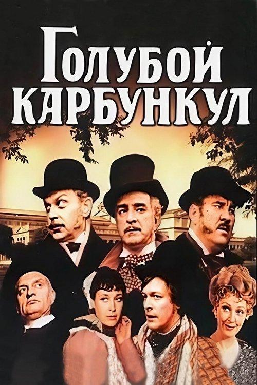 Голубой карбункул