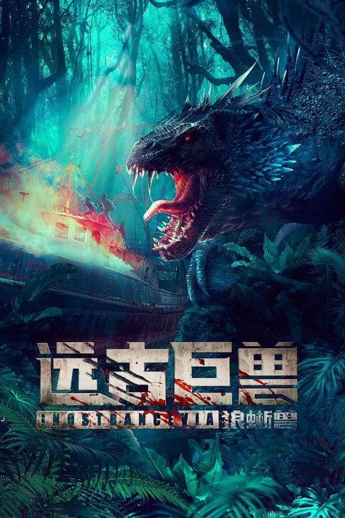 远古巨兽：狼蜥兽