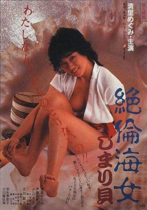 絶倫海女しまり貝