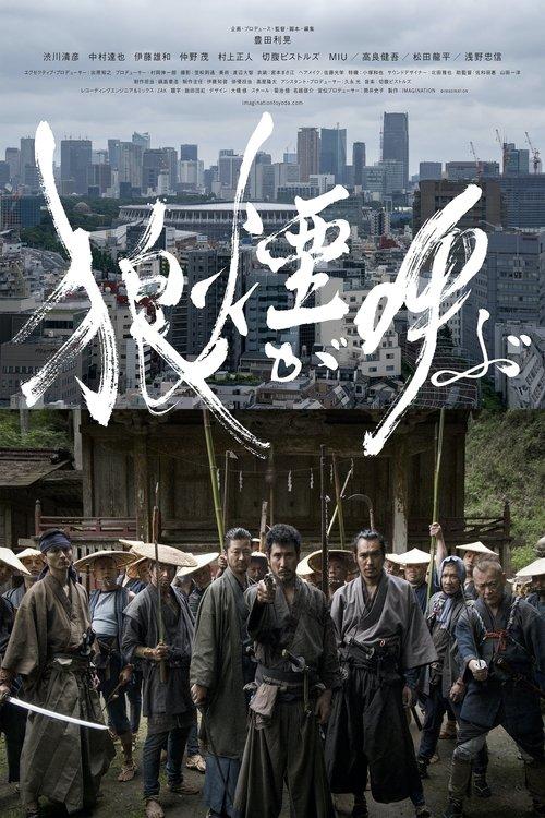 狼煙が呼ぶ
